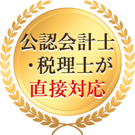 公認会計士・税理士が直接対応